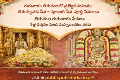 తిరుమల గురువారం తిరుప్పావడ మరియు పూలంగి సేవ ప్రతీకాత్మక చిత్రం