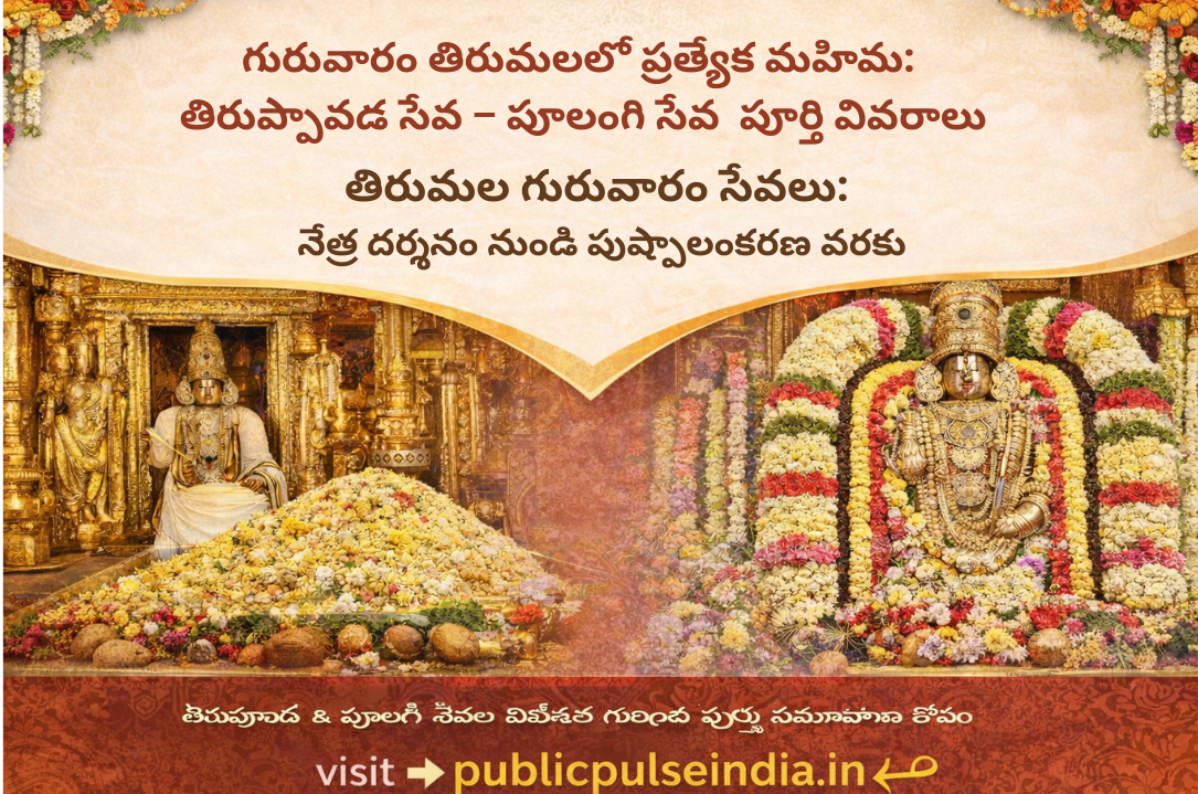 తిరుమల గురువారం తిరుప్పావడ మరియు పూలంగి సేవ ప్రతీకాత్మక చిత్రం