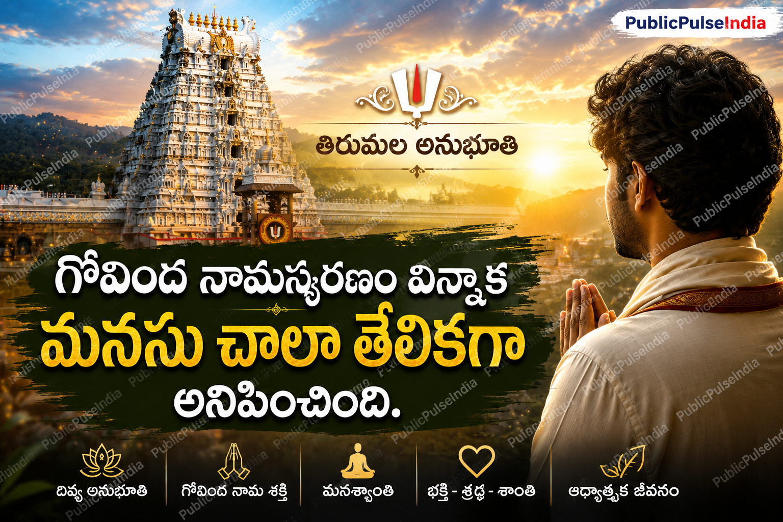తిరుమల ఆలయం ముందు గోవింద నామస్మరణలో లీనమైన భక్తుడు – ఆధ్యాత్మిక శాంతిని ప్రతిబింబించే దృశ్యం-publicpulseindia