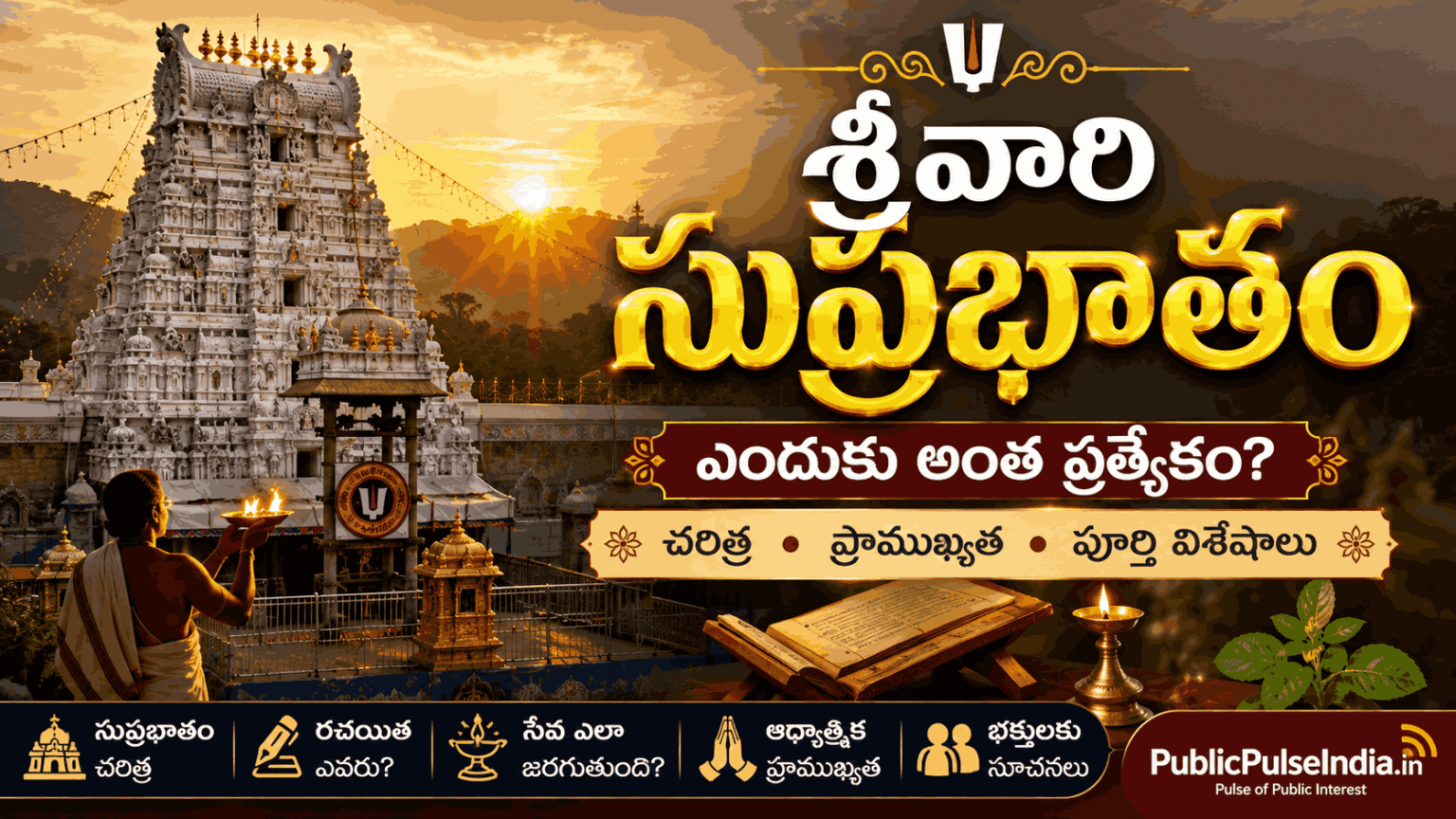 తిరుమల శ్రీవారి సుప్రభాతం సేవ సందర్భంగా ఆలయ గోపురం. Publicpulseindia.in