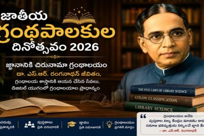 Dr. S. R. Ranganathan National Librarians Day 2026 Telugu Featured Image-PublicPulseIndia.in