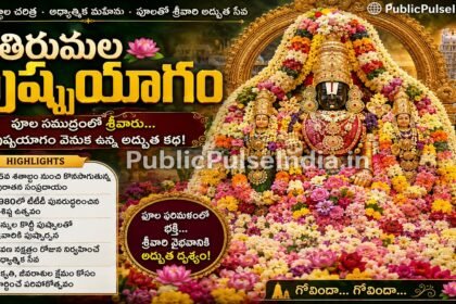 తిరుమల పుష్పయాగం – పూలతో అలంకరించిన శ్రీవారి ఉత్సవమూర్తులు.-publicpulseindia